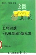 怎样识读《机械制图》新标准 第2版 1994 PDF电子版封面 7111034414 蒋知民,张洪镨编著