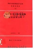 国家经济信息系统设计与应用标准化规范 7 信息安全与保密系统建设必备文件 1993 PDF电子版封面 780046542X 国家信息中心编著