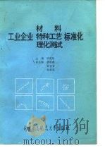 工业企业材料、特种工艺、理化测试标准化 1990 PDF电子版封面 7810121030 戚道纬主编