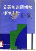 公英制连接螺纹标准手册 1992 PDF电子版封面 7506604868 姜繁等编