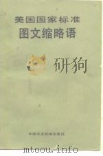 美国国家标准 图文缩略语（ PDF版）