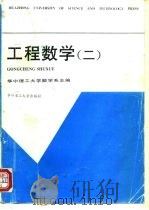工程数学  2   1996  PDF电子版封面  7560912567  华中理工大学数学系主编 