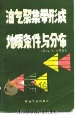 油气聚集带形成地质条件与分布（1988 PDF版）