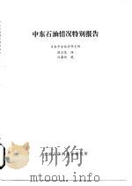 中东石油情况特别报告 1980 PDF电子版封面 日本中东经济研究所