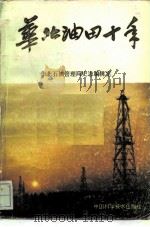 华北油田十年 1986 PDF电子版封面 华北石油管理局史志编辑室
