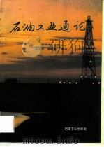 石油工业通论（1995 PDF版）