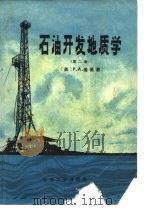 石油开发地质学 第2版 1984 PDF电子版封面 15037·2456 (美)迪基(Dickey,P.A.)著;吴振鑫等译