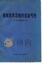 礁地质学及礁的含油气性 1983 PDF电子版封面 15037·2414 (苏)库兹涅夫(В.Г.Кузнецов)著;李健温译