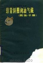 非背斜圈闭油气藏 图集·手册 1986 PDF电子版封面 15037·2591 (苏)西门诺维奇(Cеменович,В.В.)主编;刘淑萱