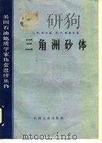 三角洲砂体（1987 PDF版）