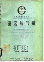 基岩油气藏（1987 PDF版）