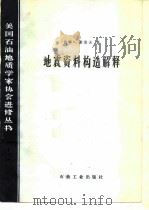 地震资料构造解释（1986年11月北京第1版 PDF版）