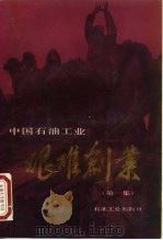 中国石油工业艰难创业 第1集 1990 PDF电子版封面 7502105659 金钟超主编