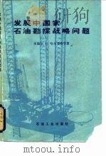 发展中国家石油勘探战略问题（1983 PDF版）