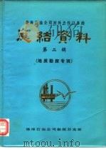 渤海石油公司对外合作以来的总结资料  第2辑  地质勘探专辑（ PDF版）