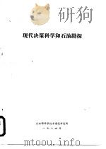 现代决策科学和石油勘探（1984 PDF版）