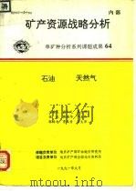 矿产资源战略分析  单矿种分析系列课题成果64  石油  天然气（1991 PDF版）