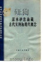 深水砂岩油藏古代实例和现代概念（1983 PDF版）