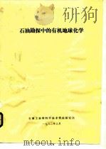 石油勘探中的有机地球化学（1982年03月 PDF版）