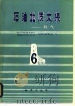 石油地质文集  油气  6（1982 PDF版）
