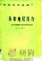 石油科学进展  异常地层压力（1982 PDF版）