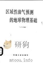 区域性油气预测的地球物理基础（1989 PDF版）