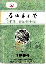 石油专用管  1984年第1期  试刊（ PDF版）