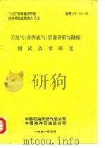 “七五”国家重点科技攻关项目成果简介  1  天然气  含煤成气  资源评价与勘探测试技术研究（ PDF版）