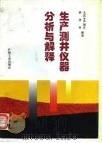 生产测井仪器分析与解释（1995 PDF版）