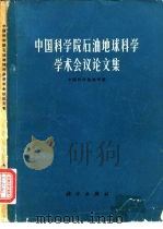 中国科学院石油地球科学学术会议论文集（1983 PDF版）