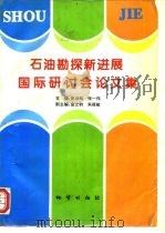 石油勘探新进展国际研讨会论文集  1993  北京（1995 PDF版）