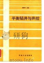 平衡钻井与井控 1992 PDF电子版封面 7502106731 郝俊芳主编