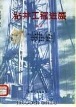 钻井工程进展 第1册 1994 PDF电子版封面 7502111484 (美)鲁宾斯基(Lubinski,Arthur)著;黎孔昭等