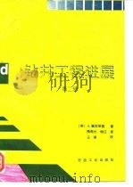 钻井工程进展 第2册 1993 PDF电子版封面 7502108564 (美)鲁宾斯基(Lubinski,Arthur)著;鲍有光,