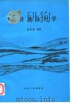 钻井流体力学（1994 PDF版）