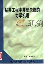 钻井工程中井壁失稳的力学机理 1998 PDF电子版封面 7502124462 邓金根,张洪生