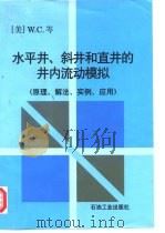 水平井、斜井和直井的井内流动模拟 原理、解法、实例、应用 1997 PDF电子版封面 7502119787 (美)W.C.岑著;马德胜,张修文译