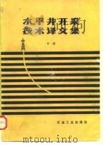 水平井开采技术译文集 中 1991 PDF电子版封面 7502105395 罗英俊等译