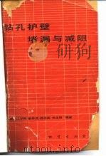 钻孔护壁堵漏与减阻（1981 PDF版）