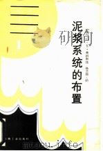 泥浆系统的布置（1987 PDF版）