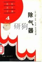除气器（1989 PDF版）