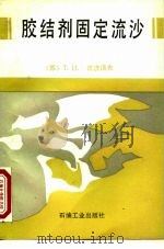 胶结剂固定流沙（1991 PDF版）
