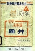 固井（1986 PDF版）