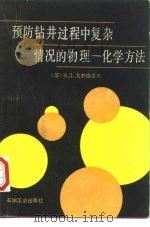 预防钻井过程中复杂情况的物理-化学方法 1992 PDF电子版封面 7502106065 (苏)戈罗德诺夫(Городнов,В.Д.)著;李蓉华,周