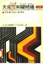 天然气和凝析油 上 开采、初加工、输送 1989 PDF电子版封面 750210190X (苏)Ю·П·科罗塔耶夫,(苏)Р·Д·马尔古洛夫主编;宋基