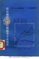 提高油田开发后期油井开采效果 1988 PDF电子版封面 7502101586 加里亚莫夫,拉希莫库夫著;吴士华译
