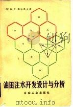 油田注水开发设计与分析 1982 PDF电子版封面 15037·2335 奥尔洛夫(В.С.Орлов)著;申中辉译