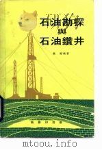 石油勘探与石油钻井（1977 PDF版）