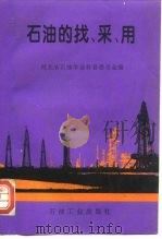 石油的找、采、用（1995 PDF版）