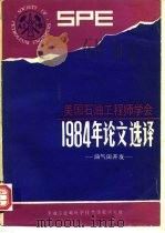 美国石油工程师学会1984年论文选择  油田开发部分（ PDF版）